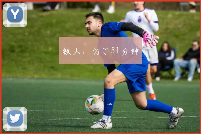铁人，打了51分钟
