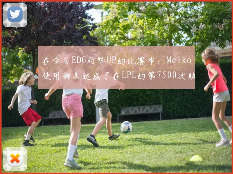 在今日EDG对阵UP的比赛中，Meiko使用娜美达成了在LPL的第7500次助攻，LPL第1位达成该成就的选手，恭喜Meiko！