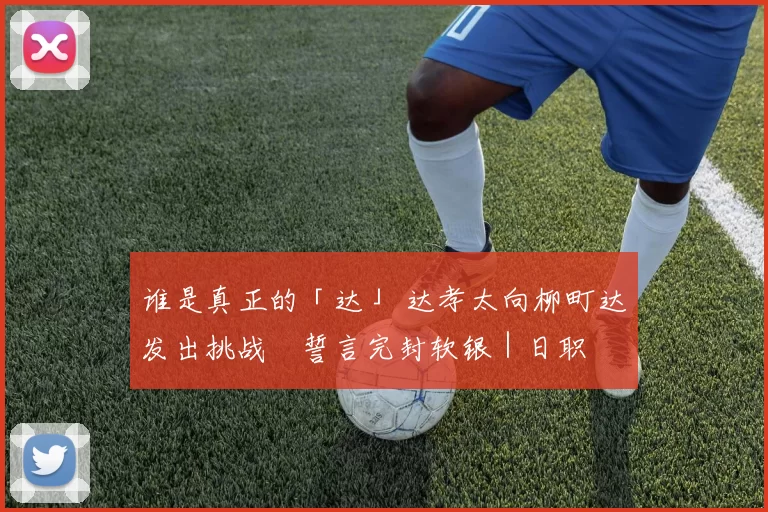 谁是真正的「达」 达孝太向柳町达发出挑战　誓言完封软银｜日职