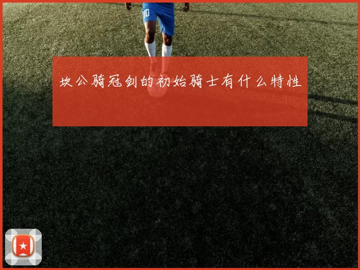 坎公骑冠剑的初始骑士有什么特性