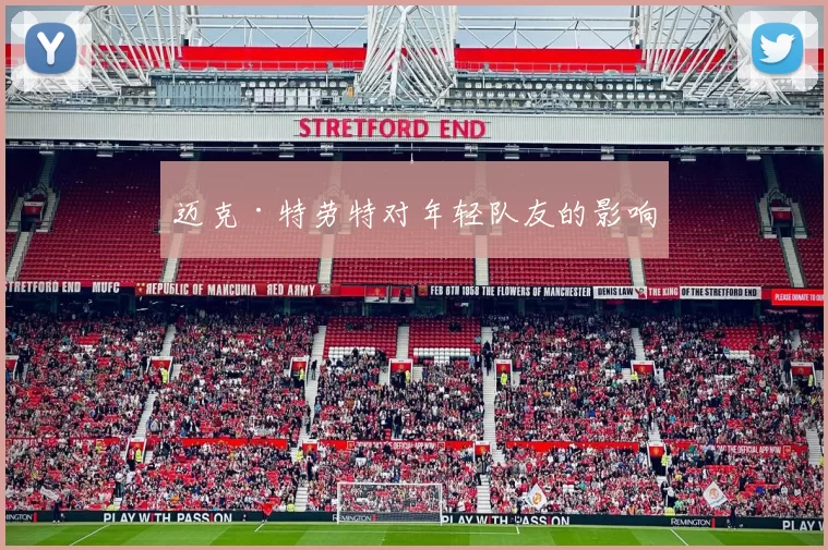 迈克·特劳特对年轻队友的影响