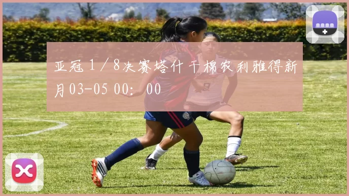 亚冠 1／8决赛塔什干棉农利雅得新月03-05 00：00
