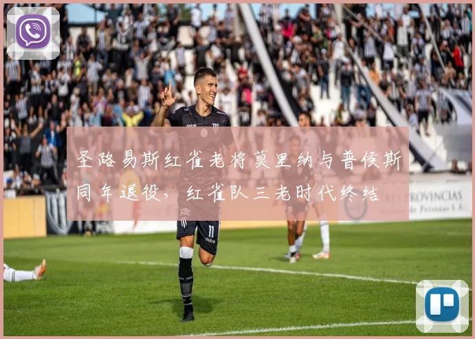 圣路易斯红雀老将莫里纳与普侯斯同年退役，红雀队三老时代终结