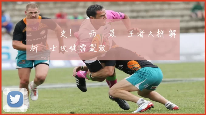 鑄寫歷史！東西區最強王者火拚 解析騎士攻破雷霆致勝關鍵