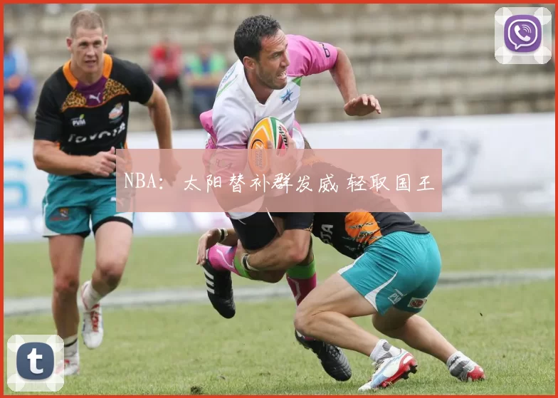 NBA：太阳替补群发威 轻取国王