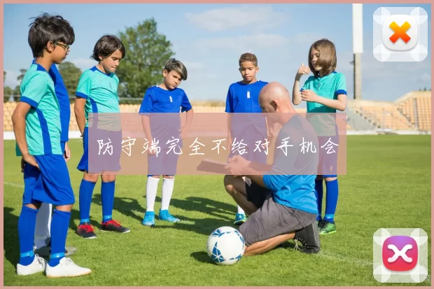 防守端完全不给对手机会