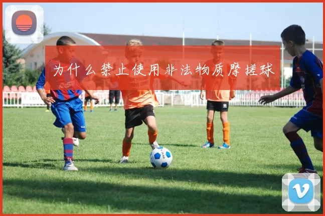 为什么禁止使用非法物质摩搓球