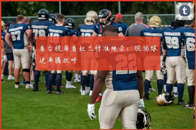 看台视角看杜兰特准绝杀，现场球迷沸腾欢呼