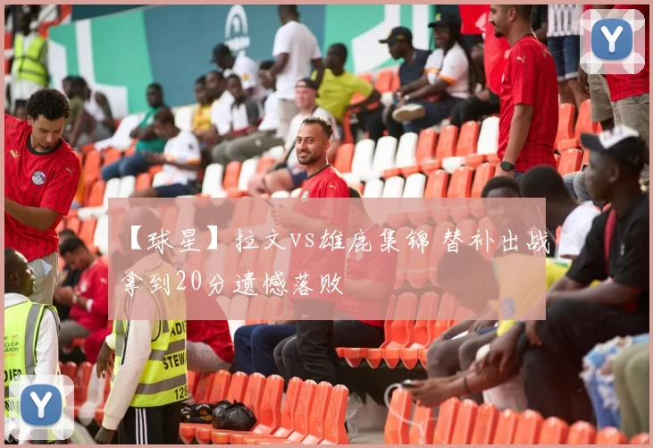 【球星】拉文vs雄鹿集锦 替补出战拿到20分遗憾落败