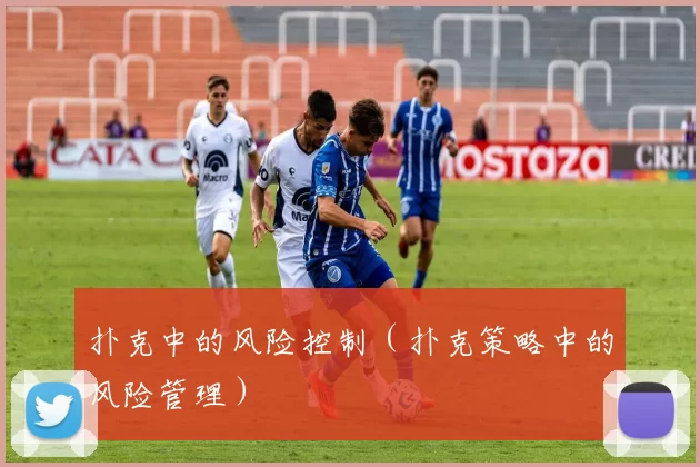 扑克中的风险控制（扑克策略中的风险管理）