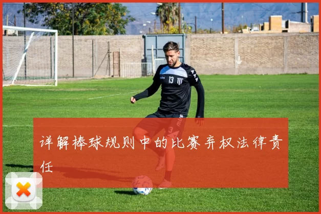 详解棒球规则中的比赛弃权法律责任