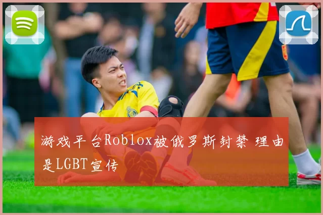 游戏平台Roblox被俄罗斯封禁 理由是LGBT宣传