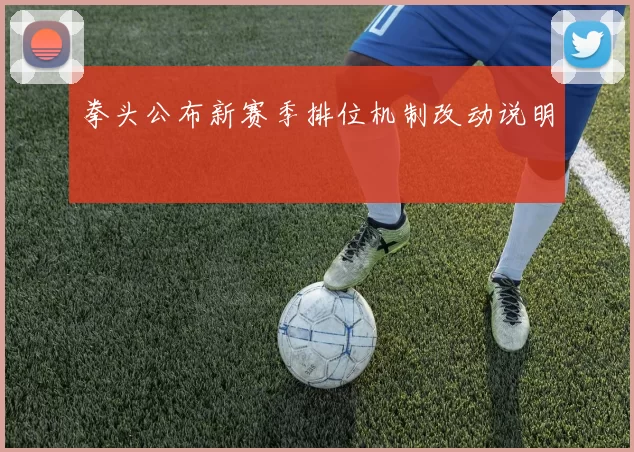 拳头公布新赛季排位机制改动说明