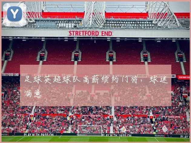 足球英超球队高薪续约门将，球迷满意