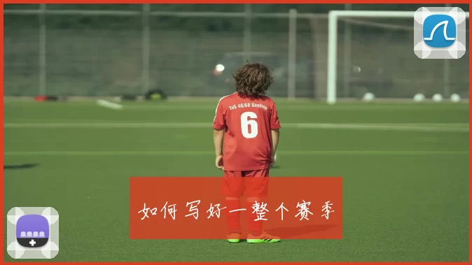 如何写好一整个赛季
