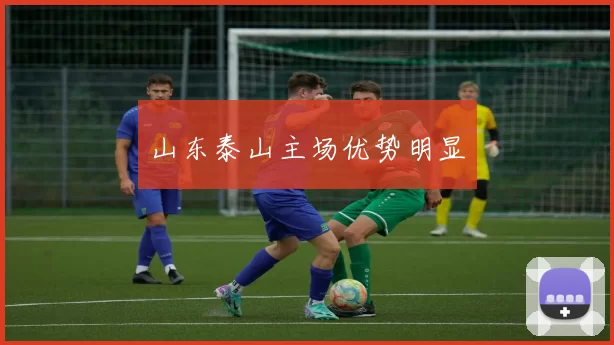 山东泰山主场优势明显