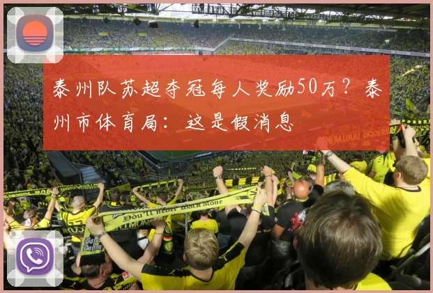 泰州队苏超夺冠每人奖励50万？泰州市体育局：这是假消息