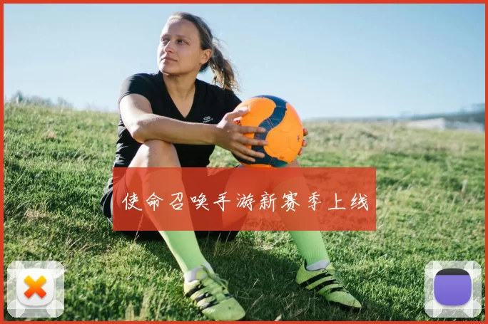 使命召唤手游新赛季上线