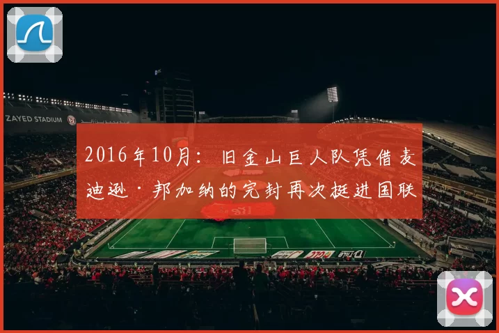 2016年10月：旧金山巨人队凭借麦迪逊·邦加纳的完封再次挺进国联分区赛。