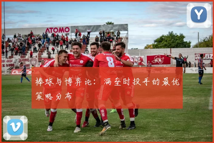 棒球与博弈论：满垒时投手的最优策略分布