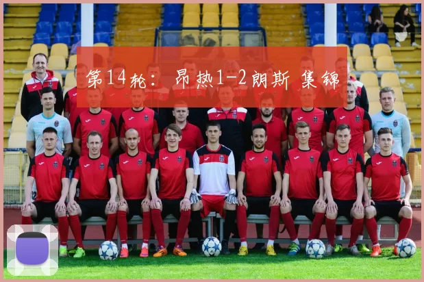 第14轮：昂热1-2朗斯 集锦