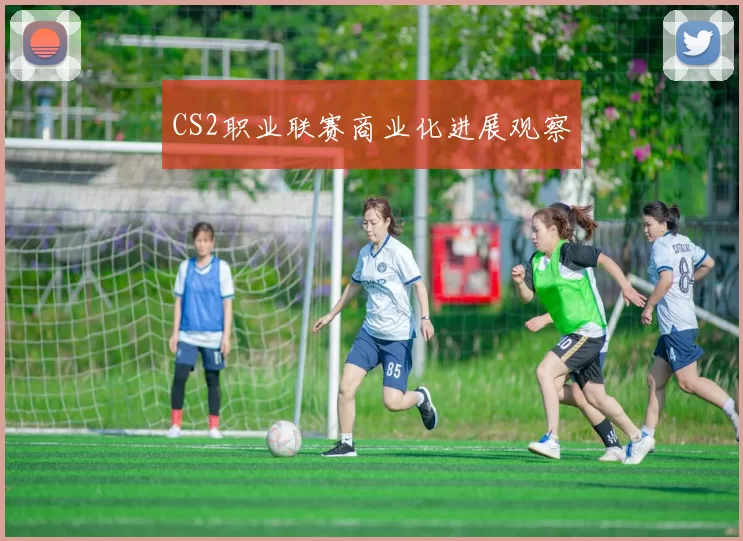 CS2职业联赛商业化进展观察