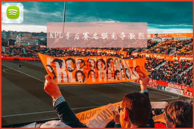 KPL季后赛名额竞争激烈