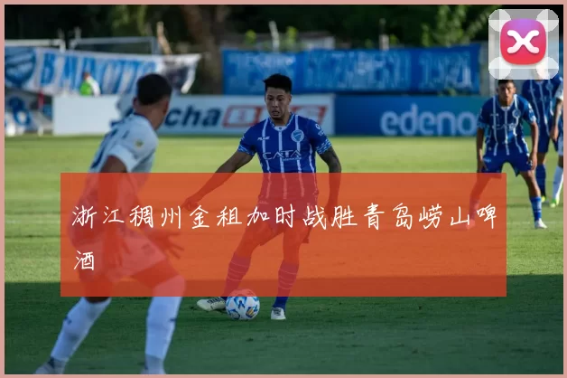 浙江稠州金租加时战胜青岛崂山啤酒