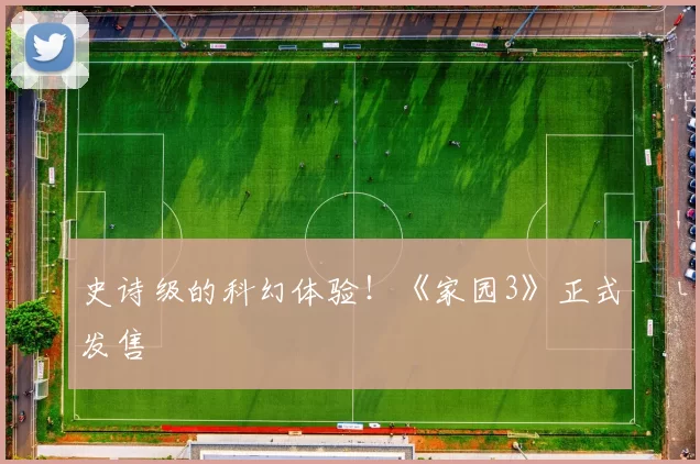 史诗级的科幻体验！《家园3》正式发售