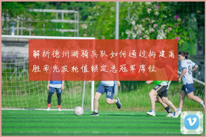 解析德州游骑兵队如何通过构建高胜率先发轮值锁定总冠军席位