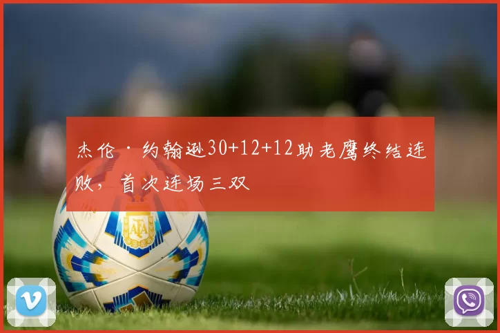 杰伦·约翰逊30+12+12助老鹰终结连败，首次连场三双