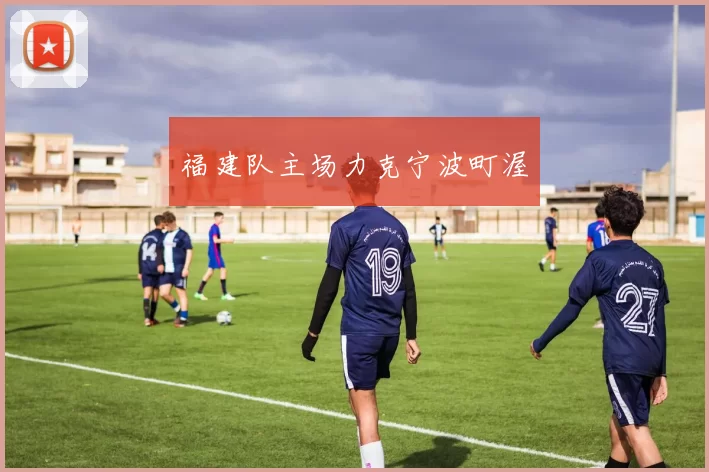 福建队主场力克宁波町渥