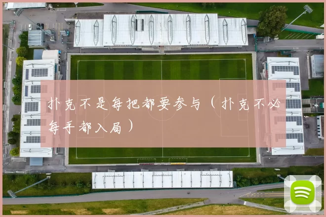 扑克不是每把都要参与（扑克不必每手都入局）