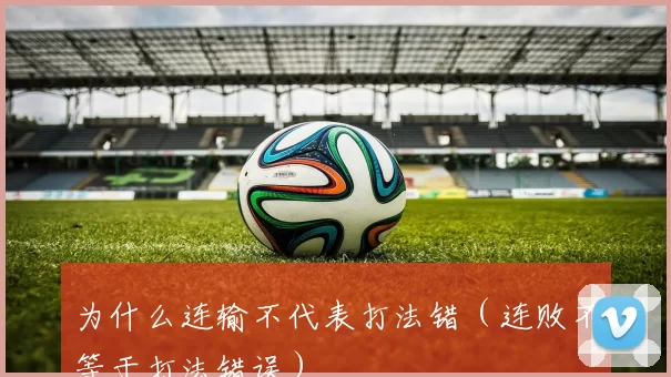 为什么连输不代表打法错（连败不等于打法错误）