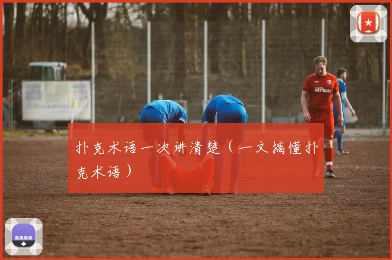 扑克术语一次讲清楚（一文搞懂扑克术语）