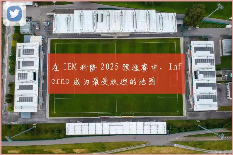 在 IEM 科隆 2025 预选赛中，Inferno 成为最受欢迎的地图