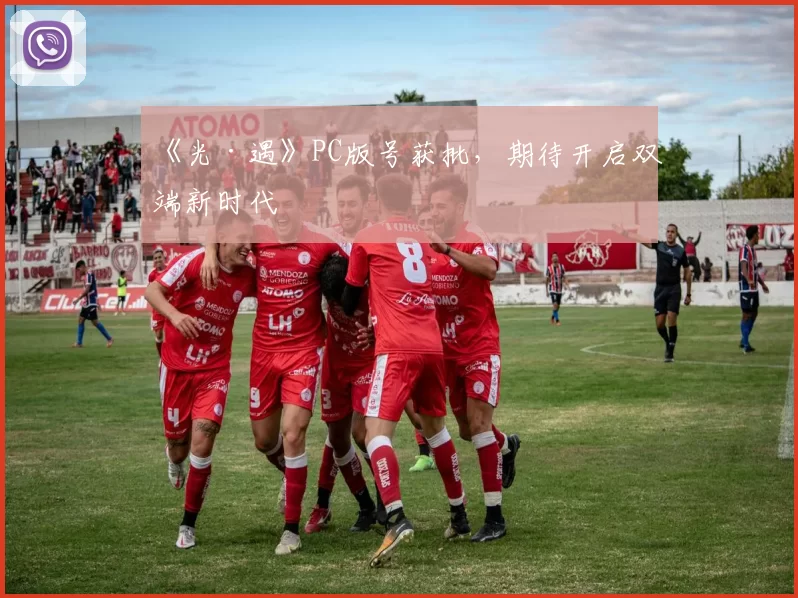《光·遇》PC版号获批，期待开启双端新时代