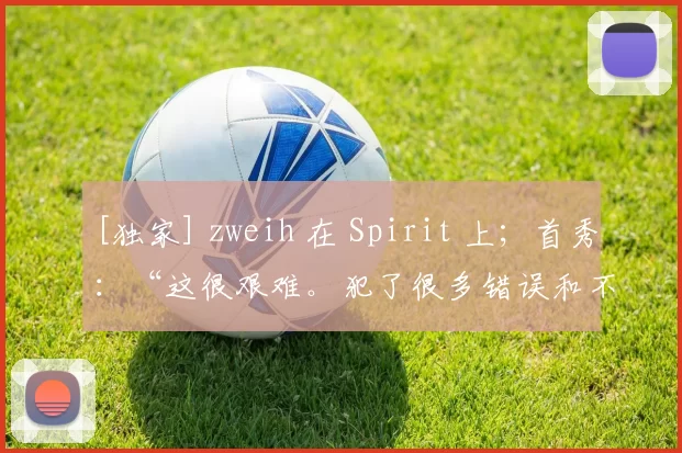 [独家] zweih 在 Spirit 上；首秀：“这很艰难。犯了很多错误和不必要的举动”
