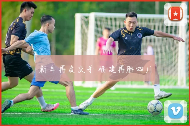 新年再度交手 福建再胜四川