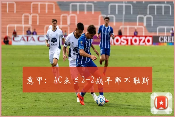 意甲：AC米兰2-2战平那不勒斯