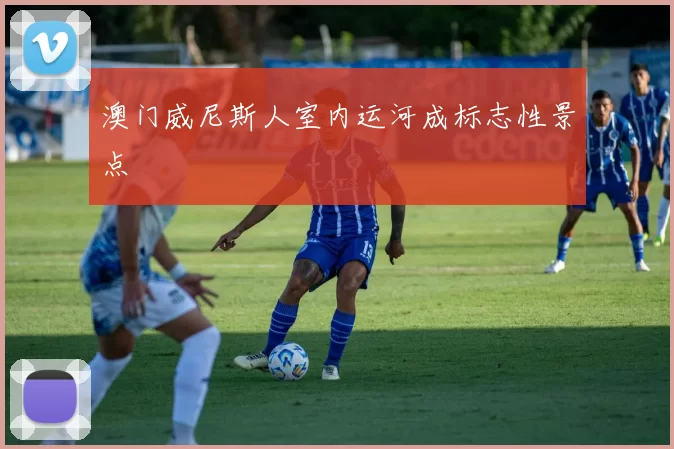 澳门威尼斯人室内运河成标志性景点