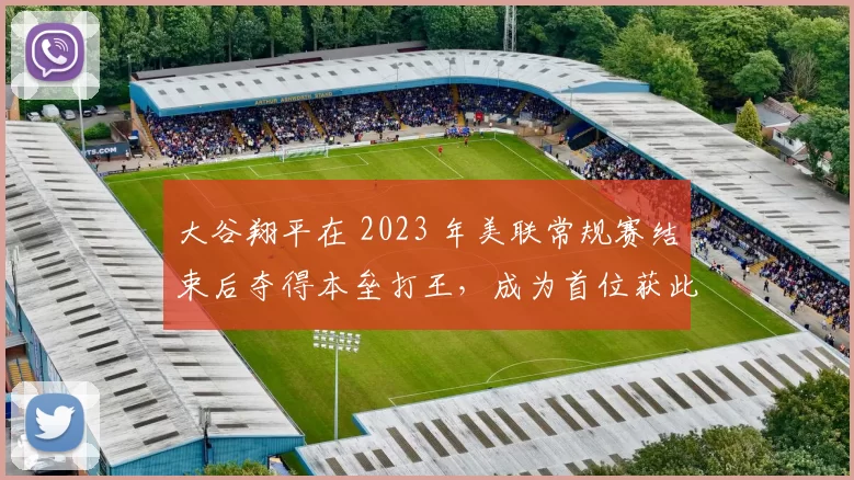 大谷翔平在 2023 年美联常规赛结束后夺得本垒打王，成为首位获此殊荣的日本打者