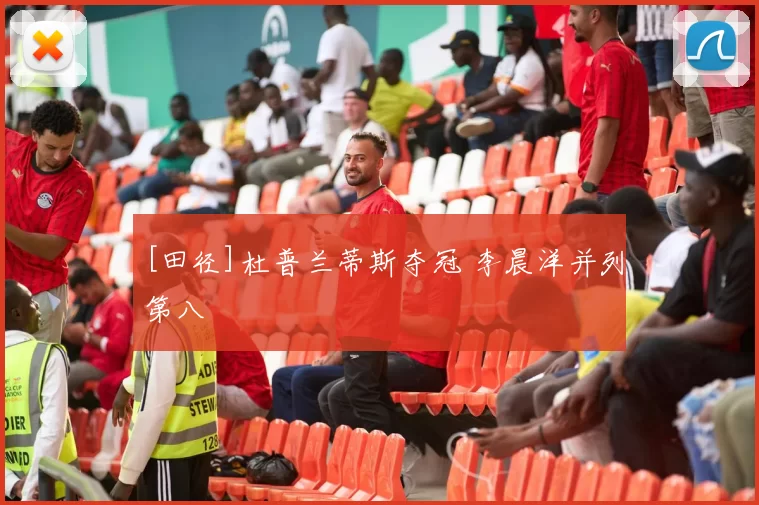 [田径]杜普兰蒂斯夺冠 李晨洋并列第八