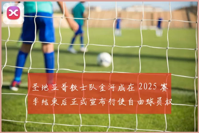 圣地亚哥教士队金河成在 2025 赛季结束后正式宣布行使自由球员权利