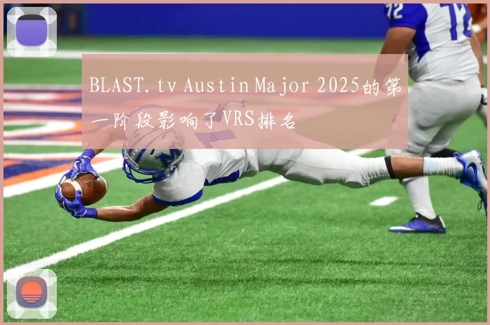 BLAST.tv Austin Major 2025的第一阶段影响了VRS排名