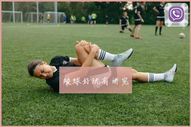 绫球好玩有讲究