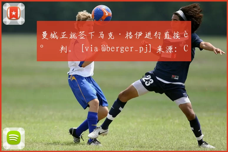 曼城正就签下马克·格伊进行直接谈判。 [via @berger_pj] 来源：City Xtra