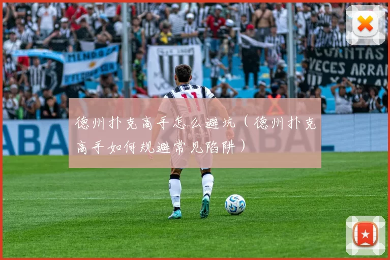 德州扑克高手怎么避坑（德州扑克高手如何规避常见陷阱）