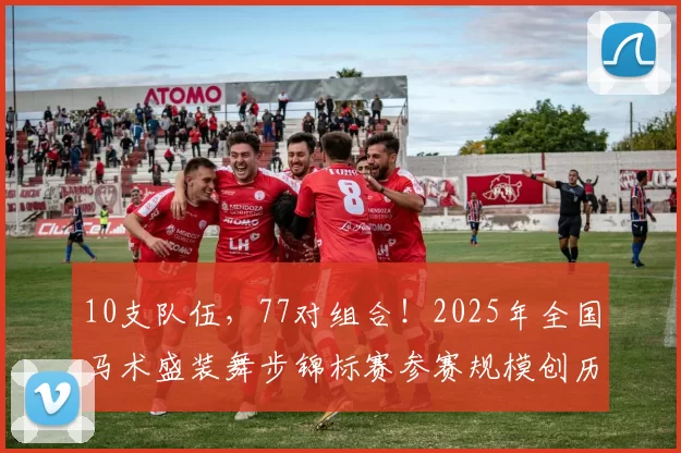 10支队伍，77对组合！2025年全国马术盛装舞步锦标赛参赛规模创历史新高