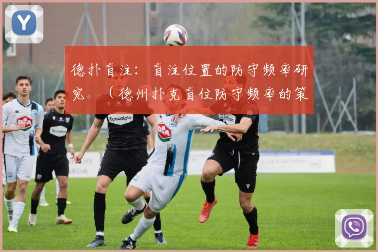 德扑盲注：盲注位置的防守频率研究。（德州扑克盲位防守频率的策略分析）